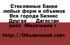 Стеклянные Банки любых форм и объемов - Все города Бизнес » Другое   . Дагестан респ.,Махачкала г.